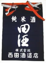 田酒 まえかけ