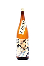 臥龍梅 純米吟醸 ひやおろし