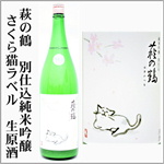 萩の鶴　さくら猫ラベル　純米吟醸生原酒うすにごり