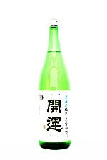 開運 純米無濾過生原酒【雄町】