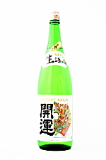 開運しぼりたて生詰原酒 特別本醸造