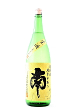 南 無濾過中取り純米 生酒