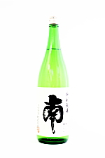 南 特別純米 火入れ