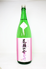 尾瀬の雪どけ 隠し酒 純米大吟醸
