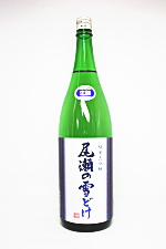 尾瀬の雪どけ 純米大吟醸 生詰