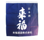 来福 前掛け
