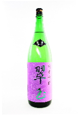 翠玉 純米吟醸 無濾過生酒