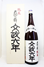 天狗舞 文政六年 純米