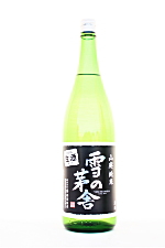 雪の茅舎 山廃純米しぼりたて生酒