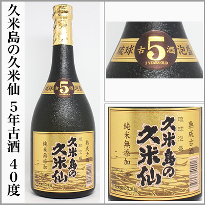 久米島の久米仙　5年古酒　40度