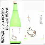 萩の鶴・夕涼み猫ラベル　純米吟醸