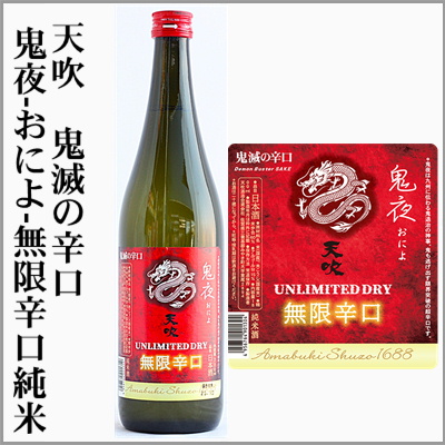 天吹　鬼滅の辛口「鬼夜」無限辛口純米　1回火入れ