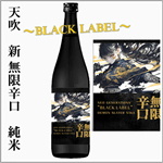 天吹　新　無限辛口　純米　BLACK　