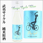 武勇　Buyu　Cycle　Bleu　サイクル　純米原酒　生もと　ひたち錦