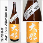 大那　夏越純吟　仕込み十九号　