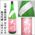 大那　春摘み新酒　純米吟醸　おりがらみ