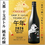 大那　干支ボトル　純米吟醸　2026年　午年