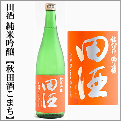 田酒　純米吟醸　秋田酒こまち