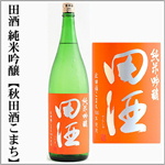 田酒　純米吟醸　秋田酒こまち