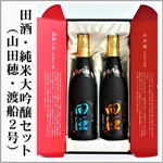 田酒　純米大吟醸セット　山田穂・渡舟2号