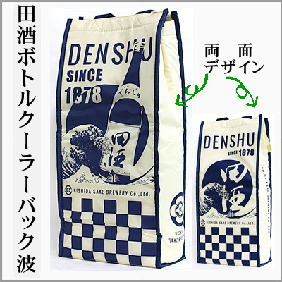 田酒　ボトルクーラーバック　波