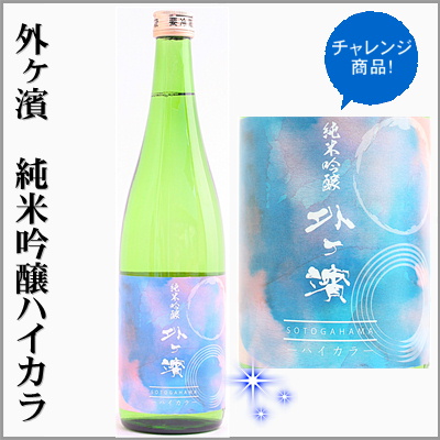 外ヶ濱　純米吟醸　ハイカラ