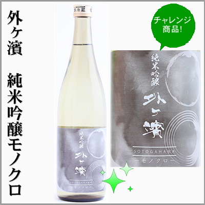 外ヶ濱　純米吟醸　モノクロ