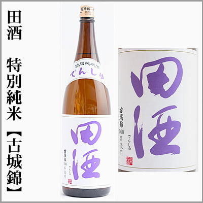 田酒　特別純米　古城錦