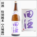 田酒　特別純米　古城錦