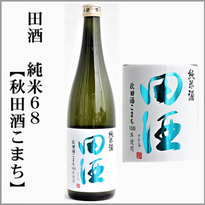 田酒 定価販売 喜久泉 田酒 青森県3蔵元 ホワイトナイト 田酒 純米吟醸 さくらラベル 山田錦 特別純米 田酒 カストリ焼酎 喜久泉 大吟醸 喜久泉 金冠 酒粕 酒粕飴 田酒前掛け ボトルクーラーバック あまさけ 茨城うまかっぺの酒 岡崎酒店