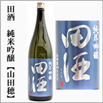 田酒　純米吟醸　山田穂