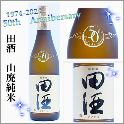 田酒、喜久泉 定価販売 田酒 田酒50周年記念ボトル、純米吟醸 山廃仕込み、田酒 煎餅、純米吟醸 秋田酒こまち、善知鳥 大吟醸、うとう、田酒 特別純米 、喜久泉・吟冠、田酒前掛け、ボトルクーラーバック、あまさけ／茨城うまかっぺの酒 岡崎酒店