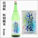 出羽桜　honu　純米吟醸