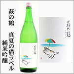 萩の鶴　真夏の猫ラベル　純米吟醸