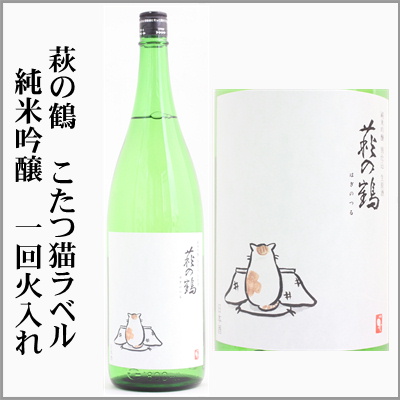 萩の鶴　純米吟醸別仕込み生原酒　こたつ猫ラベル