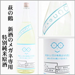 萩の鶴　新酒のメガネ専用　特別純米
