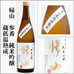 帰山　参番　蔵低温熟成　純米吟醸　火入れ