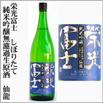 栄光富士　2025年新酒　しぼりたて　純米吟醸無濾過生原酒　仙龍
