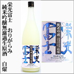 栄光富士　おりがらみ　純米吟醸無濾過生原酒　白燿