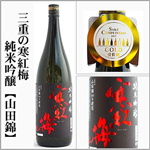 三重の寒紅梅　純米吟醸　山田錦　SAKE COMPETITUON2025　純米吟醸部門GOLD第一位