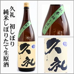 久礼　初しぼり　純米　搾りたて生原酒