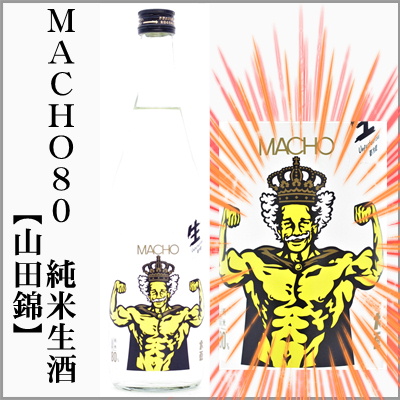 大盃　MACHO80　山田錦　純米生酒