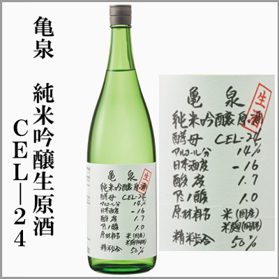 亀泉　純米吟醸生原酒　CEL-24