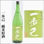 一歩己　いぶき　純米原酒