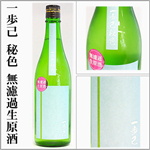 一歩己　秘色　無濾過生原酒