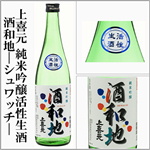 上喜元　酒和地　しゅわっち　活性生酒