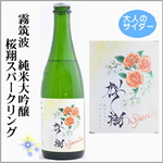 霧筑波　純米大吟醸　桜翔ｽﾊﾟｰｸﾘﾝｸﾞ