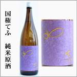国権　紫てふ　純米原酒