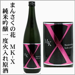 まんさくの花　MK-X　純米吟醸原酒　一度火入れ