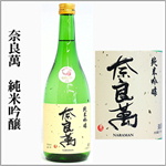 奈良萬　純米吟醸